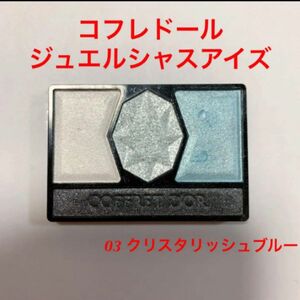 コフレドール　ジュエルシャスアイズ　　　　03クリスタリッシュブルー 