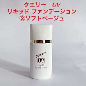 クエリー UV リキッド ファンデーション ②ソフトベージュ