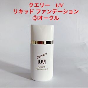 クエリー UV リキッド ファンデーション ③オークル