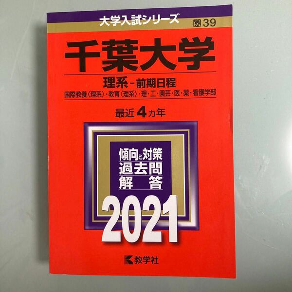 千葉大学 (理系−前期日程) (2021年版大学入試シリーズ)