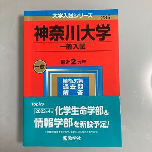 神奈川大学(理系) 2023年度版