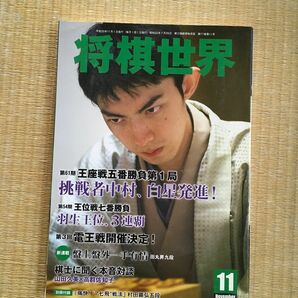 将棋世界　2013年11月号　中村太地　王座戦