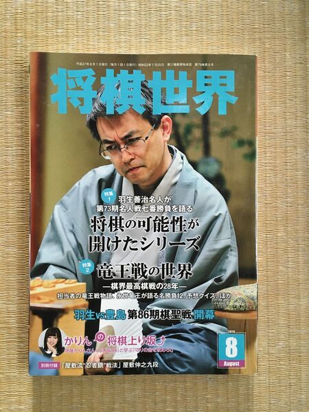 将棋世界 2015年8月 付録なし 羽生名人