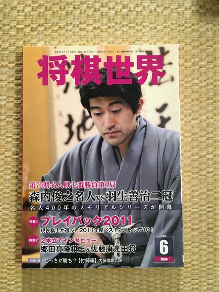 将棋世界　2012年6月　森内VS羽生　付録なし