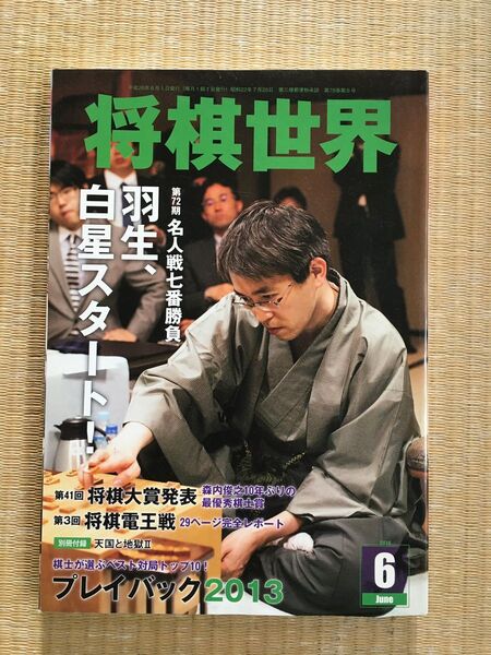 将棋世界　2014年6月　付録なし