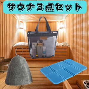 【サウナ3点セット】サウナハット サウナマット メッシュバッグ グッズ サ活 メッシュバッグ　レジャーシート　グレー　ブルー