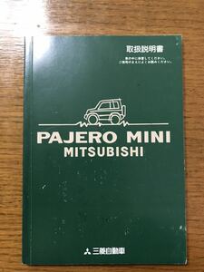  三菱　MITSUBISHI パジェロミニ　取扱説明書 