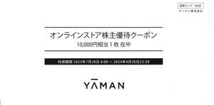 【コード通知】ヤーマン 株主優待 10000円分◆オンラインストア　　