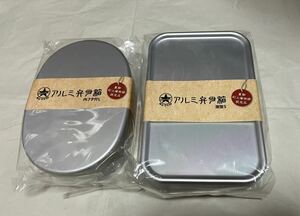 ホシマル印　アルミ弁当箱　2個セット　ランチボックス　お弁当　アルミ　ランチ