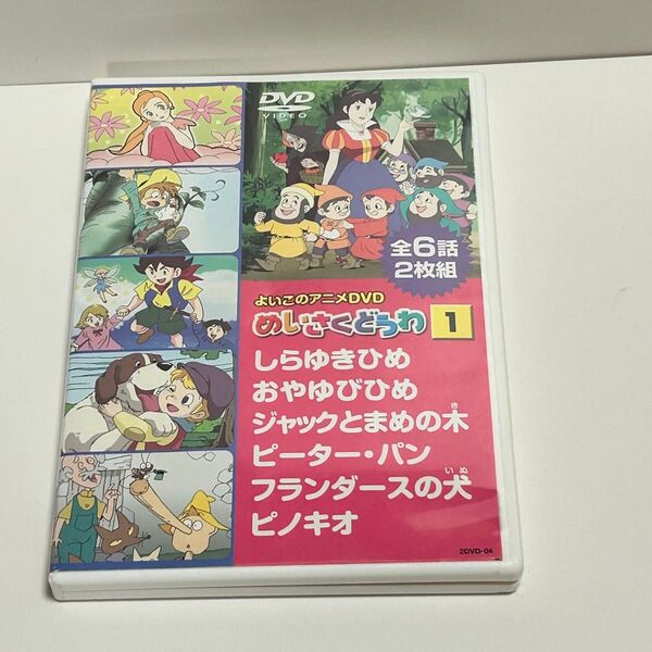 めいさくどうわ DVD しらゆきひめ おやゆびひめ ジャックとまめの木 ピーターパン フランダースの犬 ピノキオ 全6話 2枚組