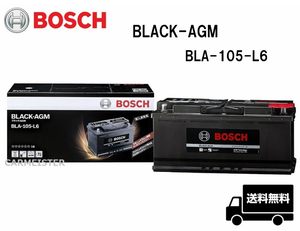 BOSCH ボッシュ BLA-105-L6 BLACK-AGM バッテリー 欧州車用 105Ah