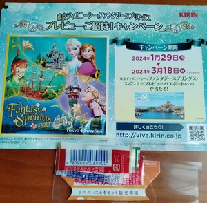 応募40ポイントキリンビバレッジ東京ディズニーシーファンタジースプリングスプレビューご招待！キャンペーン！懸賞