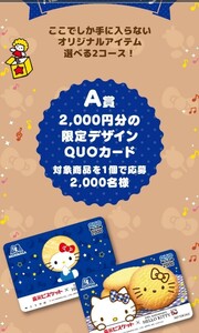 懸賞☆森永ビスケット×ハローキティコラボ限定デザインQUOカード2,000円分が2,000名様に当たる！応募レシート1口分