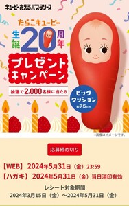 レシート応募たらこキューピー生誕20周年プレゼントキャンペーン！ビッグクッションが2,000名様に当たる！懸賞