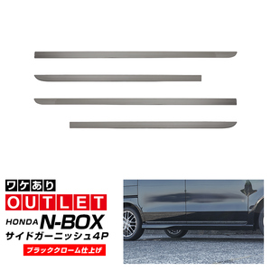 アウトレット品 ホンダ 新型N-BOX N-BOXカスタム JF3 JF4 JF5 JF6 サイドドア ガーニッシュ 4P ブラッククローム ステンレス製