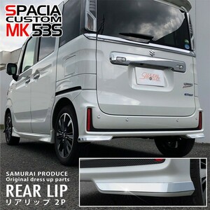 スペーシアカスタム MK53S リアリップ ガーニッシュ 鏡面仕上げ 左右セット2P カスタム パーツ 予約/4月30日頃入荷予定