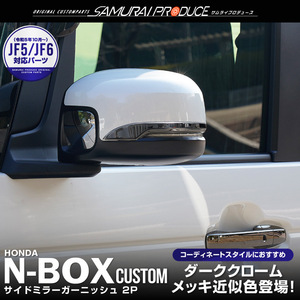 ホンダ 新型N-BOX N-BOXカスタム JF3 JF4 JF5 JF6 サイドミラー ガーニッシュ 2P ブラッククローム 予約/5月10日頃入荷予定