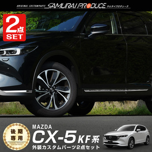 セット割 マツダ CX-5 CX5 KF系 後期 フロントリップ ＆サイド ガーニッシュ 鏡面仕上げ