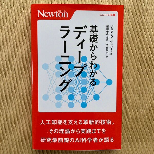 基礎からわかるディープラーニング （ニュートン新書） ジョン・Ｄ・ケレハー／著　柴田千尋／監訳　久島聡子／訳