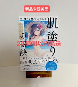 mignonがしっかり教える　肌塗りの秘訣　おなかに見惚れる作画流儀　イラスト参考書