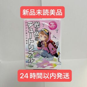 新品未読美品　光と色のチュートリアル　イラスト参考書