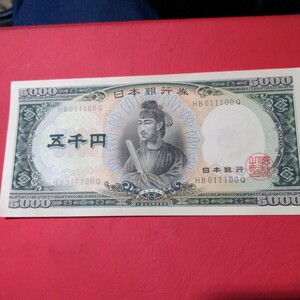 旧紙幣 聖徳太子 五千円札　ピン札