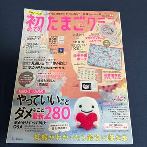 初めてのたまごクラブ 妊娠がわかったら最初に読む本 2021春号