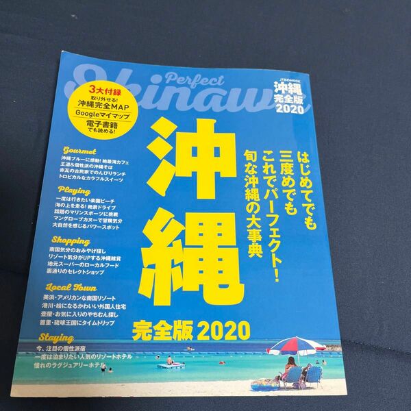 沖縄完全版 2020/旅行