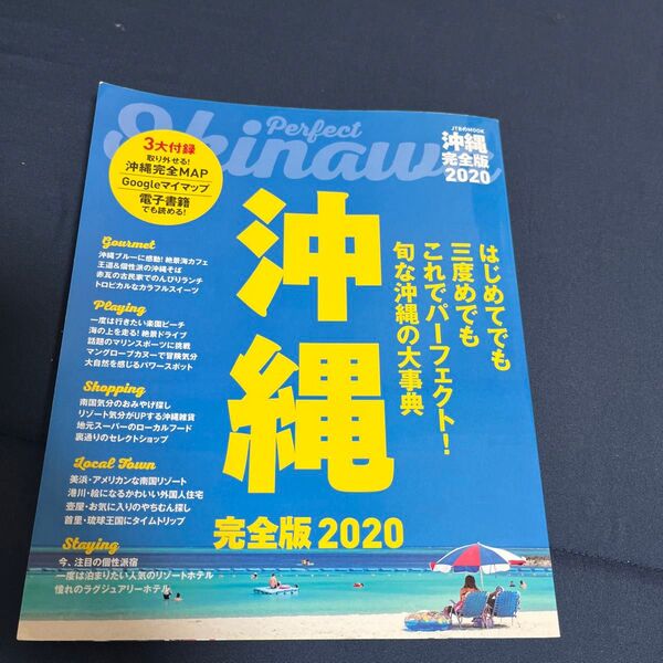 沖縄完全版 2020/旅行