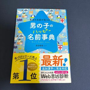 男の子のハッピー名前事典　最高の名前が見つかる！ 東伯聰賢／監修