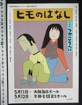 中古品 ● 演劇チラシ「ヒモのはなし」作・演出:つかこうへい　主演:根岸季衣/ 田中邦衛/ 平田満ほか　　＊和田誠の絵柄か？_画像1