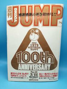 ■週刊ヤングジャンプ 1982年 3/11 NO.12 通巻No.99 ザ・レフェリー 梶尾一騎・中城健/馬券師 加藤唯史/ある昼下がりの情景 はばらあき