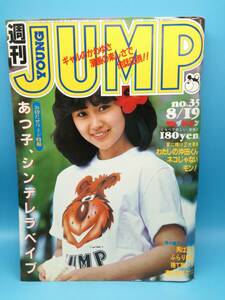 ■週刊ヤングジャンプ 1982年 8/19 NO.35 通巻No.122 いっしょけんめいハジメくん/ふらり極道/ネコじゃないモン/ばぁじんロード/あおい