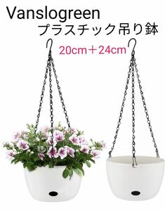 Vanslogreen プラスチック吊り鉢　20cm＋24cm　自動給水　花鉢2点入り　ホワイト　未使用品　観葉植物　植木鉢