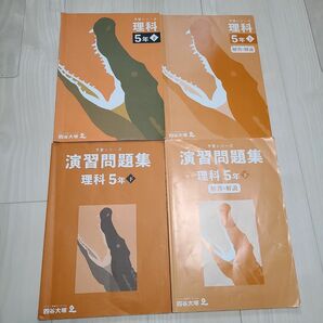 四谷大塚 予習シリーズ 理科 演習問題集 5年下