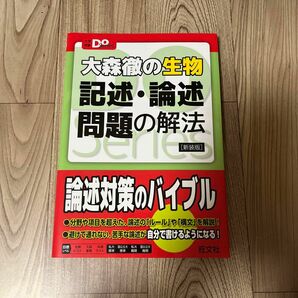 大森徹の生物記述・論述問題の解法　新装版 （大学受験Ｄｏ　Ｓｅｒｉｅｓ） 大森徹／著