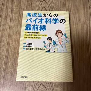 高校生からのバイオ科学の最前線　生化学若い研究者の会／著