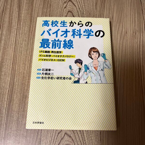 高校生からのバイオ科学の最前線　生化学若い研究者の会／著