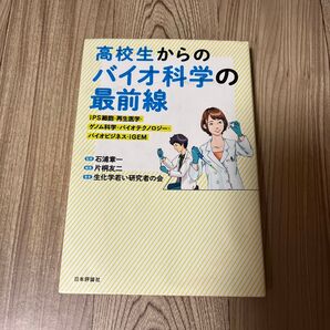 高校生からのバイオ科学の最前線 生化学若い研究者の会/著