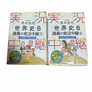 【セット販売】青木裕司世界史Ｂ講義の実況中継　２ ・3青木裕司／著