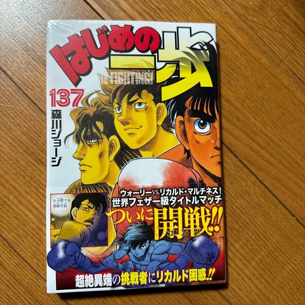 はじめの一歩　ＴＨＥ　ＦＩＧＨＴＩＮＧ！　１３７ （講談社コミックス　週刊少年マガジン） 森川ジョージ／著