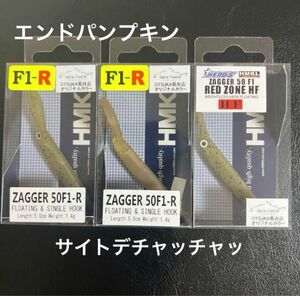 【新品未使用】ハンクル ザッガー 50F1 オオツカオリカラ 3点セット/ エンドパンプキン・サイトデチャッチャッ