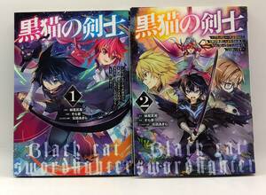 黒猫の剣士 ブラックなパーティを辞めたらS級冒険者にスカウトされました今さら　 1-2巻セット　レンタル落ち　A00259