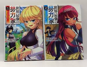 世界最強の努力家 〜誰も知らない【努力】の才能を授かったので俺だけが出来る規格外の努力で最強になる　1-2巻セット　レンタル落ちA00277
