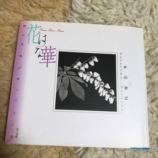 花 はな 華 朝日新聞 「声」 欄イラスト集/片山治之 (著者)