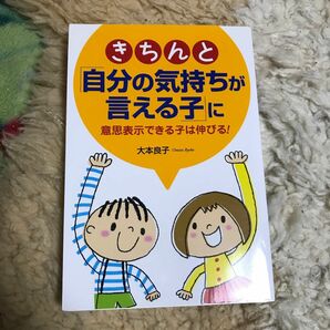 「きちんと自分の気持ちが言える子」に　意思疎通できる子は伸びる！　大本良子