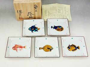 九谷焼　越田健一郎　魚文　絵皿　5客　共箱　未使用保管品/絵変り　銘々皿　皿　324-10