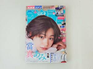 週刊少年サンデー　2024年3月22日15号　當麻あみ