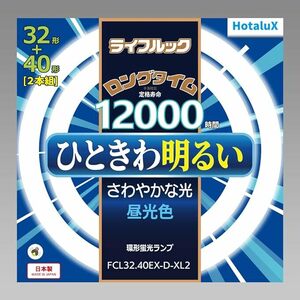 ホタルクス HotluX 丸管蛍光灯(FCL)ライフルック 40形１本のみ 昼光色 FCL32.40EX-D-XL2