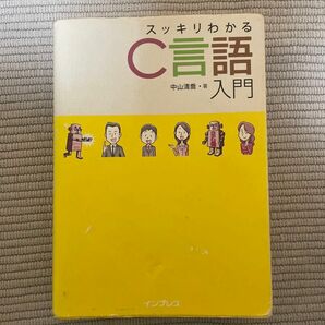 スッキリわかるＣ言語入門 中山清喬／著